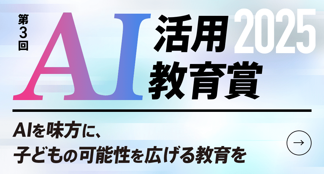 AI活用教育賞