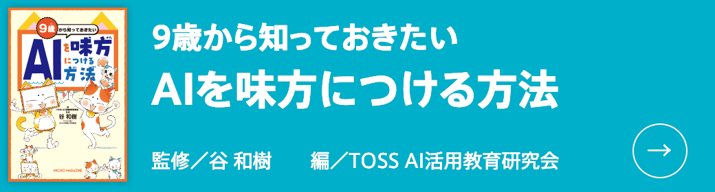 9歳から知っておきたい AIを味方につける方法」