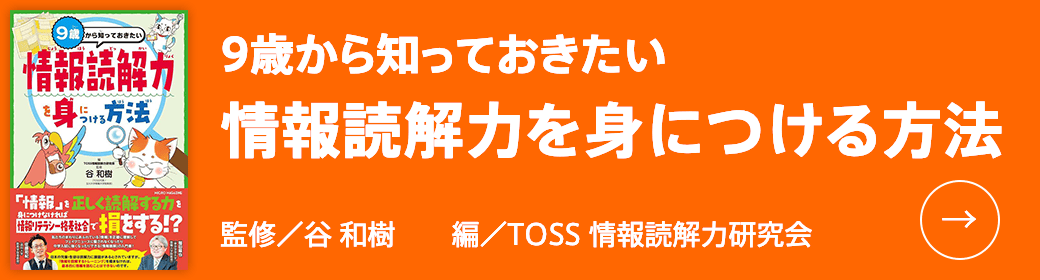 ９歳から知っておきたい　情報読解力を身につける方法